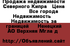 Продажа недвижимости Северного Кипра › Цена ­ 40 000 - Все города Недвижимость » Недвижимость за границей   . Ненецкий АО,Верхняя Мгла д.